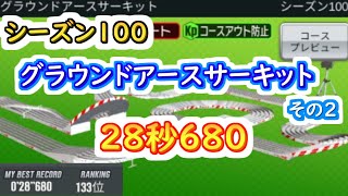 【ミニ四駆 超速GP】28秒680（シーズン100　グラウンドアースサーキット その2 ）