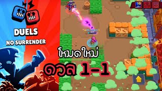 Brawlstars | โหมดใหม่ Duels ดวล 1v1🔥