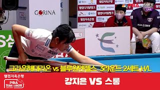 크라운해태라온(강지은) vs 블루원엔젤스(스롱) 2세트 HL[웰컴저축은행 PBA 팀리그 3R]