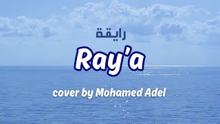 Ray'a (lirik arab & terjemah) - cover by Mohamed Adel | Terbaru viral tiktok