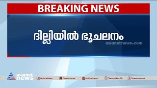 ദില്ലിയിൽ ഭൂചലനം; പലയിടങ്ങളിലും പ്രകമ്പനം അനുഭവപ്പെട്ടു | Earthquake | Delhi