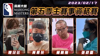 [ 第五季百萬大賽 ]  主賽事資格單桌賽 Ep16：2月17日 (五) 19:00