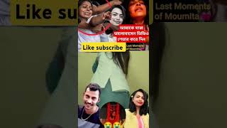 I miss you moumita/ Dr /#trending #video #love #shortvideos #shorts #short #viralvideo /