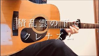 積乱雲の下で/クレナズム（Acoustic covered by Mako.s）