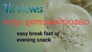 ഓട്ടടയും തേങ്ങാപ്പാലും...രാവിലെ വളരെ എളുപ്പത്തിൽ അടിപൊളി രുചിയിൽ ottada recipe