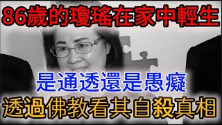 86歲的瓊瑤在家中輕生，是通透還是愚癡?透過佛教看其自殺真相！ |踏雪寻梅 #風水 #花好月圓   #馬臉姐 #般若明燈 #瓊瑤 #風水 #生肖 #正能量 #佛教 #流量 #手寫 #佛語禪心