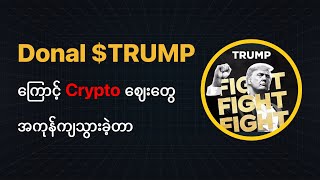 Donal Trump ကြောင့် Crypto ဈေးတွေ အကုန်ကျသွားခဲ့တယ် What is $TRUMP?