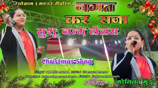 जगत कर राजा युशू जन्म लेलय 🎄 Jagat kar Raja #nagpurisong2024 #cristmas #cristmassong #monika #song