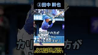 【Short版】【阪神ファン視点】一癖どころじゃない！阪神キラー打撃陣！　中日ドラゴンズ戦力分析 打者編【阪神タイガース】 #阪神タイガース #中日ドラゴンズ  #細川成也 #田中幹也  #福永裕基