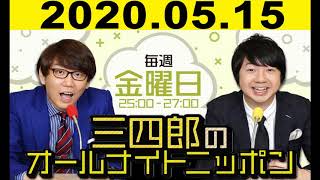 2020.05.15 三四郎のオールナイトニッポン