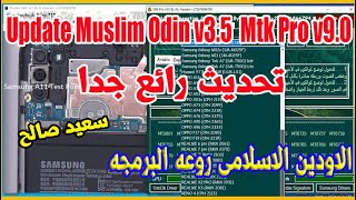 تحــــــديث رهـــــــيب الاودين الاسلامى  Mtk Pro v9 0 Boom Update From Muslim Odin v3 5