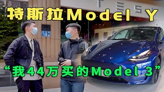 韭菜体验特斯拉Model Y：我花44万买的Model 3啊！