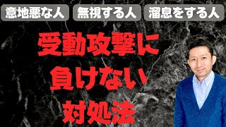 【3分で学べる】受動攻撃する人に負けないための対処法。