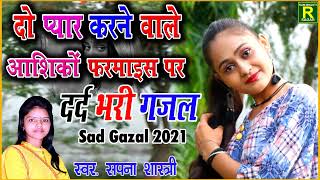 रुला देने वाली बेबफाई ग़ज़ल |दर्द भरी गजल #Ghazal 2021 Ghazal #gajal #गजल Dil Ki Awaj Sapna Shastri