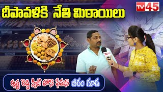 దీపావళికి  నేతి మిఠాయిలు  | Krishna Reddy Sweets House at Beeramguda | TV45