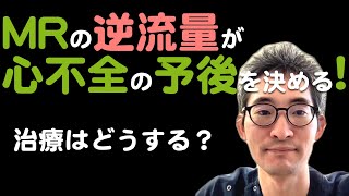 【心不全】僧帽弁逆流量による予後予測