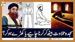 Sajda e Tilawat Beth Ker Karna Chaye Ya Khare Ho Ker? | Islamic Information | Mufti Akmal | ARY Qtv