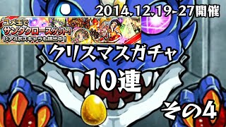 モンスト クリスマスガチャ(2014.12.19-27)で10連ガチャをまわしてみた結果！ その4