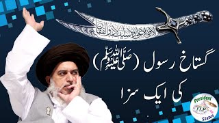 Gustakh e Rasool (ﷺ) ki aik Saza | sar tan se juda | TLP Status 2021 Allama Khadim Hussain Rizvi