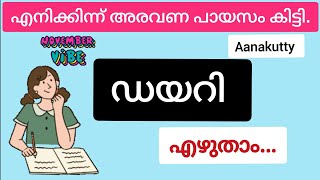 November daily ഡയറി എഴുതാം how to write a personal diary ഡയറി എഴുതുന്ന രീതി @Aanakutty  #todaydiary