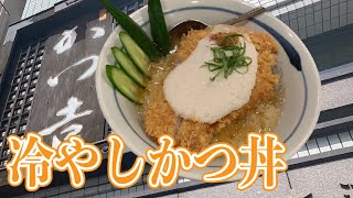 【かつ吉】冷やしカツ丼を食べてみた｜文豪にも愛された老舗とんかつ屋｜水道橋