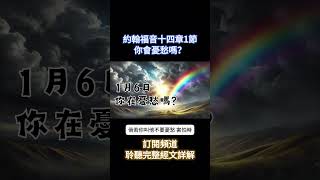 你會憂愁嗎？ #約翰福音 #每日靈修 #讀經計劃 #shorts