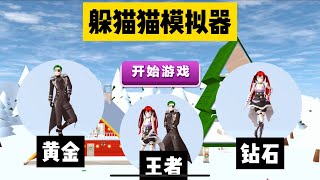 SAKURA School Simulator 櫻花校園模擬器：躲貓貓雪地模式開啟，三枝能否贏得勝利 #sakuraschoolsimulator