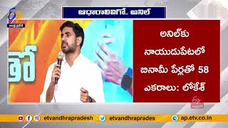 Nara Lokesh Revealed Evidence Of Ex Minister Anil Land Mafia | అనిల్ భూదందా ఆధారాలను చూపిన లోకేశ్