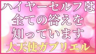 【大天使ガブリエル】ハイヤーセルフは全ての質問の答えを知っています【求めてください】