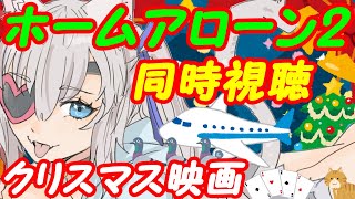 【クリスマス映画】ホームアローン2同時視聴【VTuber】