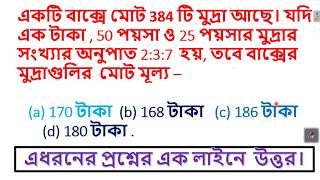 একটি বাক্সে মোট 384 টি মুদ্রা আছে।(এধরনের প্রশ্নের এক লাইনে  উত্তর। )