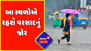 Gujarat weather: રાજ્યમાં 5 દિવસ ક્યાં પડશે વરસાદ ? | Gujarat News | News18 Gujarati