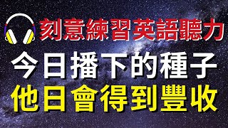 刻意練習英語聽力，今日播下的種子他日會得到豐收【美式+英式】 #英語學習    #英語發音 #英語  #英語聽力 #英式英文 #英文 #學英文  #英文聽力 #英語聽力初級 #美式英文 #刻意練習