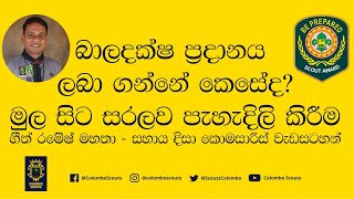 බාලදක්ෂ ප්‍රදානය ලබා ගන්නේ කෙසේද? මුල සිට සරලව පැහැදිලි කිරීම