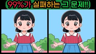 [틀린그림찾기|다른그림찾기] 99%가 실패하는 그 문제!![치매예방|두뇌운동]