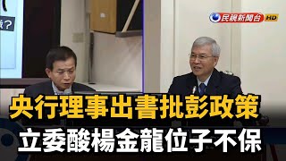 央行理事出書批彭政策 立委酸楊金龍位子不保－民視新聞