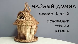 Чайный домик из газетных трубочек. Часть 1