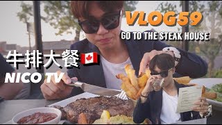 加拿大本地牛排店\u0026漂亮服务员 体验 Vlog59［NICO NB］