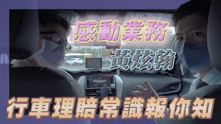 【2022 YARIS開箱完結】正確理賠觀念，超感人銷售故事，國民神車YARIS內裝展現  #TOYOTA #LEXUS  #南港營業所 #北都汽車股份有限公司 #銷售顧問黃炫翰  EP.18