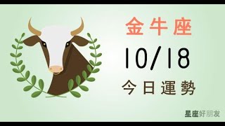 金牛每日運勢報-2019/10/18(中文發音)