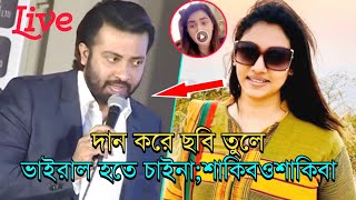 অপুর মত দান করে ছবি তুলে ভাইরাল হতে চাইনা একি বললেন শাকিব ও তার নায়িকা শাকিবা (ভিডিও) Shakib Khan Ne