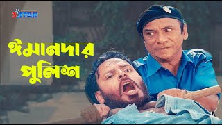 ঈমানদার পুলিশ | Dildar Full Movie Comedy | দিলদার ফুল মুভি কমেডি | Dildar | 3 Star Entertainment