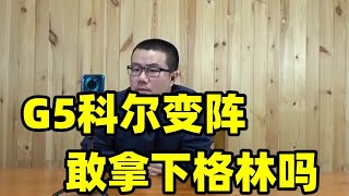 徐静雨：科尔G5敢变阵拿下格林吗？勇士更衣室矛盾有多严重？普尔不愿和格林共事！