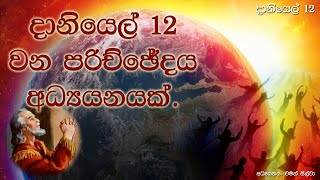 දානියෙල් 12 වන පරිච්ඡේදය අධ්‍යයනයක්