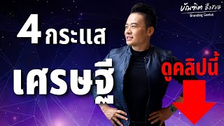 อยากเป็นเศรษฐี 4กระแสนี้ห้ามพลาด (Ep.1) | Bundit Ungrangsee