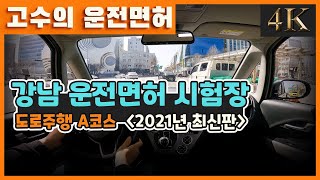 강남 운전면허시험장 도로주행!! A코스 꿀팁 챙겨가세요~~