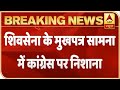 Shiv Sena Targets Congress Via Mouthpiece Saamana | ABP News