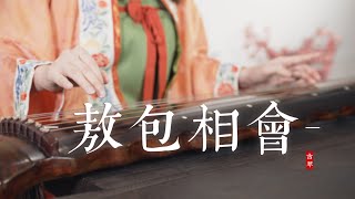 【古琴】演绎来自草原的优美旋律《敖包相会》。—— Chinese folk musical instrument GuQin