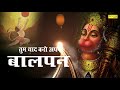 Tum Yaad Karo Pawansut Wo Balpan | Hanuman Bhajan | Bajrang Bali Song | Hanuman Mantra | Chalisha