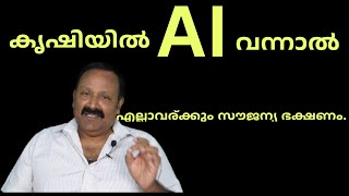 കൃഷിയിലും ആർട്ടിഫിഷ്യൽ ഇന്റലിജൻസിന്റെ പ്രഭാവം | AI in Agriculture